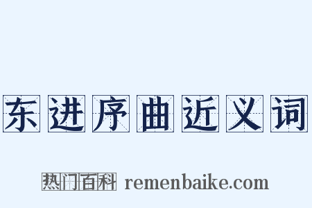 东进序曲近义词是什么意思的图片